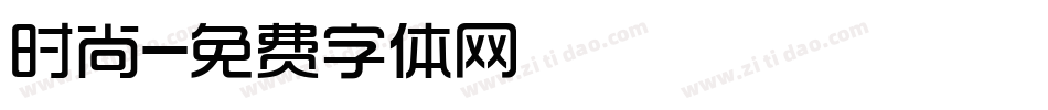 时尚字体转换