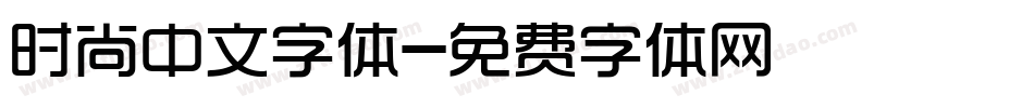 时尚中文字体字体转换