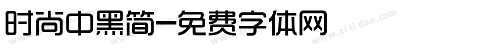 时尚中黑简字体转换