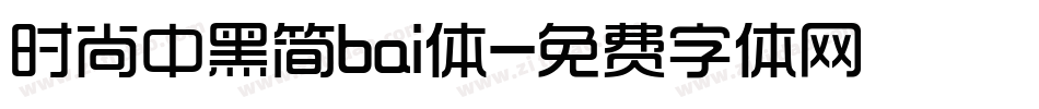 时尚中黑简bai体字体转换