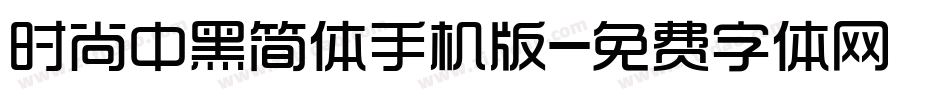 时尚中黑简体手机版字体转换