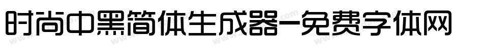 时尚中黑简体生成器字体转换