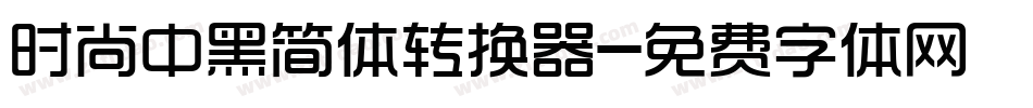 时尚中黑简体转换器字体转换