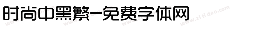 时尚中黑繁字体转换