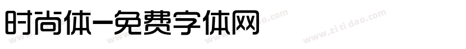 时尚体字体转换