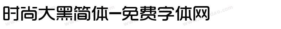 时尚大黑简体字体转换