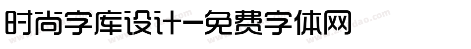 时尚字库设计字体转换