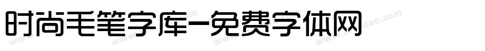 时尚毛笔字库字体转换