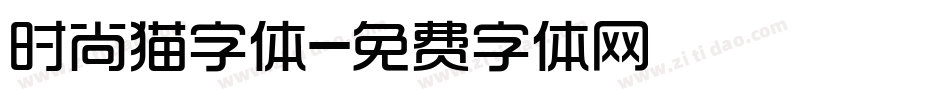 时尚猫字体字体转换