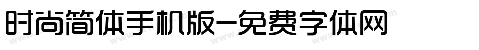 时尚简体手机版字体转换
