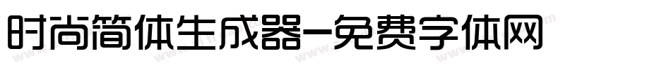时尚简体生成器字体转换
