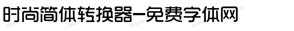 时尚简体转换器字体转换