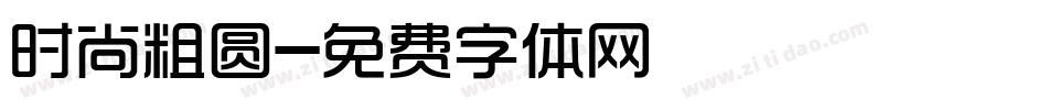 时尚粗圆字体转换