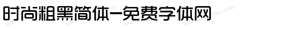 时尚粗黑简体字体转换