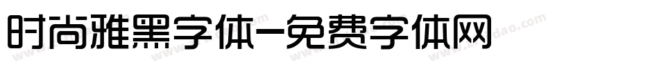 时尚雅黑字体字体转换