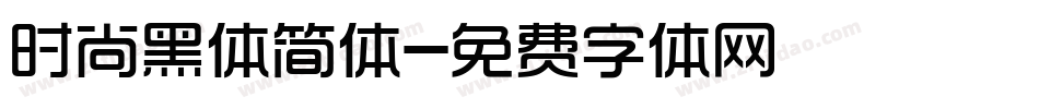 时尚黑体简体字体转换