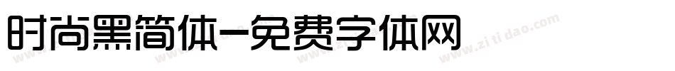 时尚黑简体字体转换