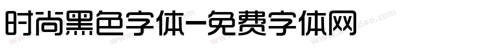 时尚黑色字体字体转换