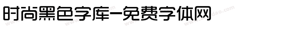 时尚黑色字库字体转换
