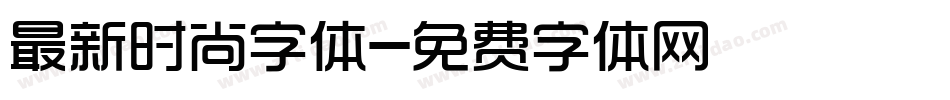 最新时尚字体字体转换