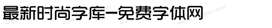 最新时尚字库字体转换