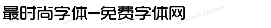最时尚字体字体转换
