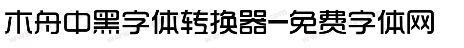 木舟中黑字体转换器字体转换