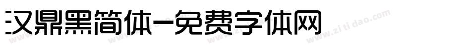 汉鼎黑简体字体转换