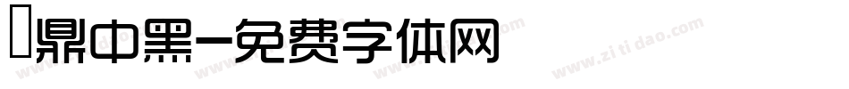 漢鼎中黑字体转换