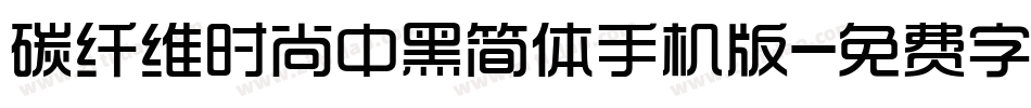 碳纤维时尚中黑简体手机版字体转换