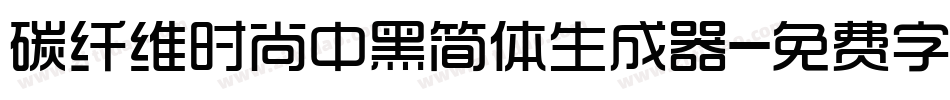 碳纤维时尚中黑简体生成器字体转换