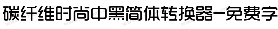 碳纤维时尚中黑简体转换器字体转换