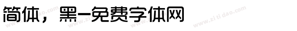 简体，黑字体转换