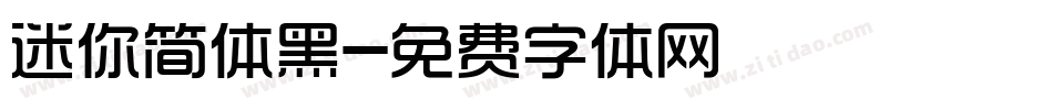 迷你简体黑字体转换