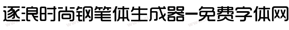 逐浪时尚钢笔体生成器字体转换