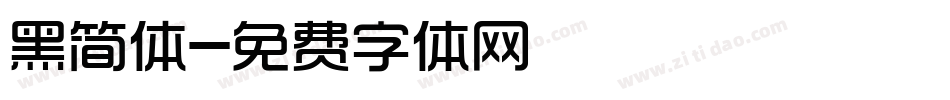 黑简体字体转换