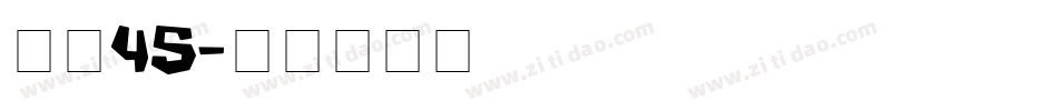 字魂45字体转换