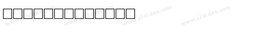 Collins字体转换