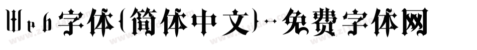 Web字体(简体中文)字体转换