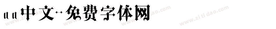 aa中文字体转换