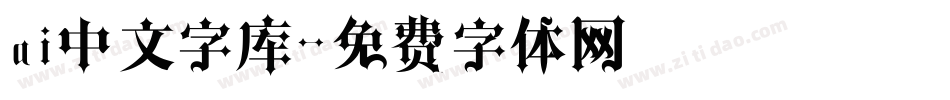 ai中文字库字体转换