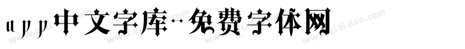 app中文字库字体转换