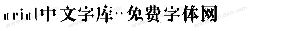 arial中文字库字体转换