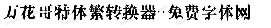万花哥特体繁转换器字体转换