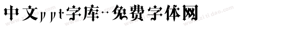 中文ppt字库字体转换