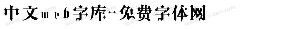 中文web字库字体转换