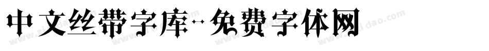 中文丝带字库字体转换