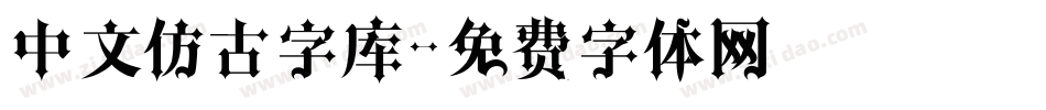 中文仿古字库字体转换