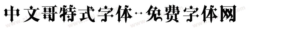 中文哥特式字体字体转换