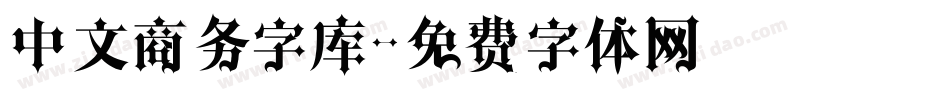 中文商务字库字体转换